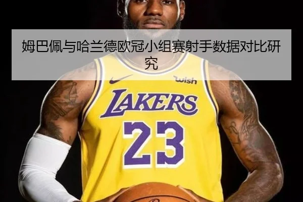 姆巴佩与哈兰德欧冠小组赛射手数据对比研究